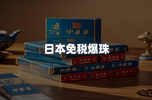 日本免税爆珠